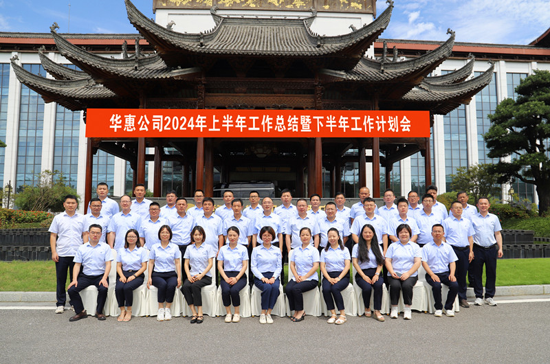 破局?賦能?共贏(yíng)——華惠公司召開(kāi)2024年上半年工作總結暨下半年工作計劃會(huì )