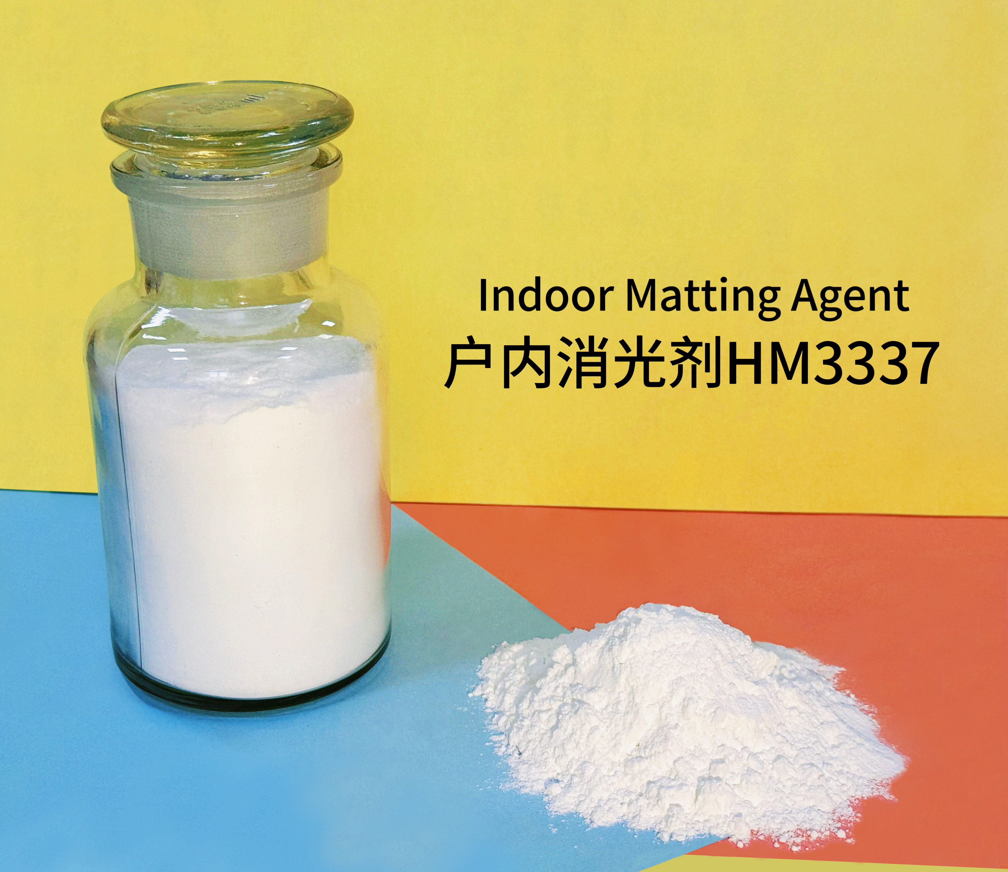 戶(hù)內消光劑HM3337