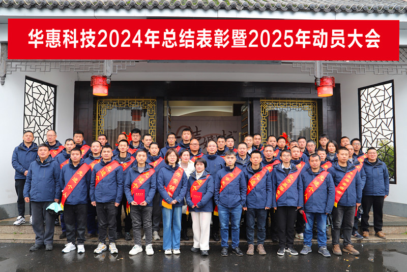 錨定目標不松勁，凝心聚力求突破——華惠公司2025年度動(dòng)員大會(huì )順利召開(kāi)
